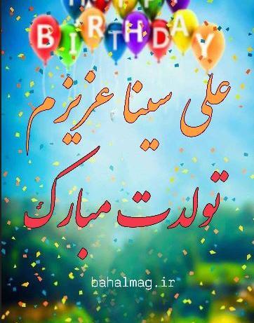 عکس تولدت مبارک علی