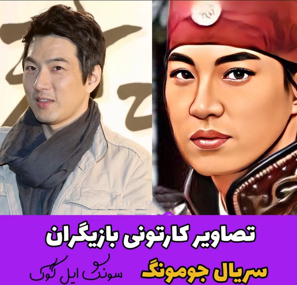 عکس سوسانو و جومونگ