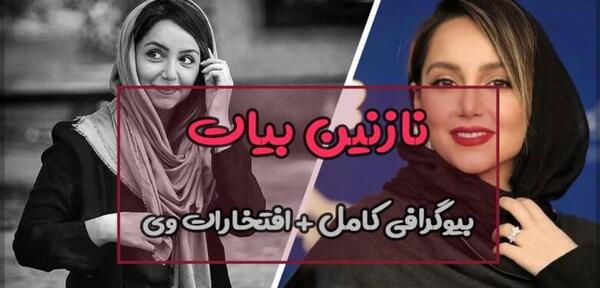 عکس نوشته ی نازنین بیاتی