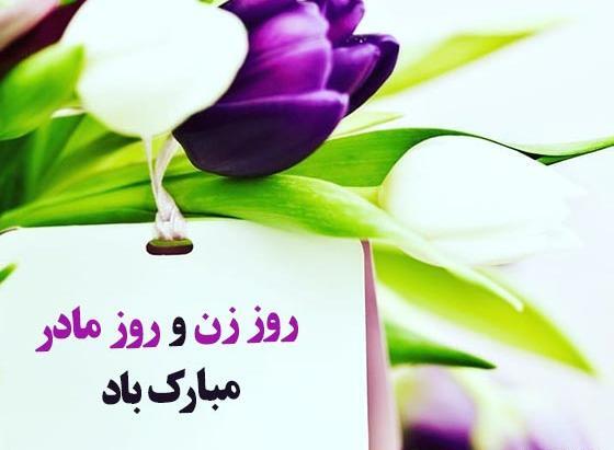 عکس پیام تبریک روز مادر برای گروه واتساپ