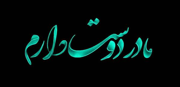 عکس پیام تبریک روز مادر برای گروه واتساپ