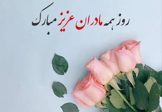 عکس پیام تبریک روز مادر برای گروه واتساپ