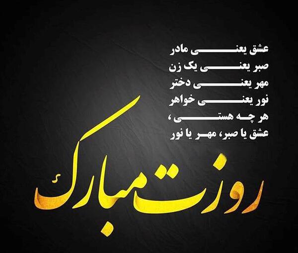 عکس پیام تبریک روز مادر برای گروه واتساپ