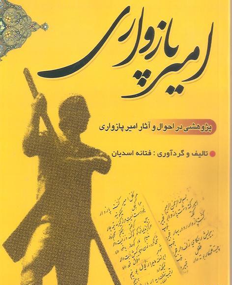 عکس امیر پازواری