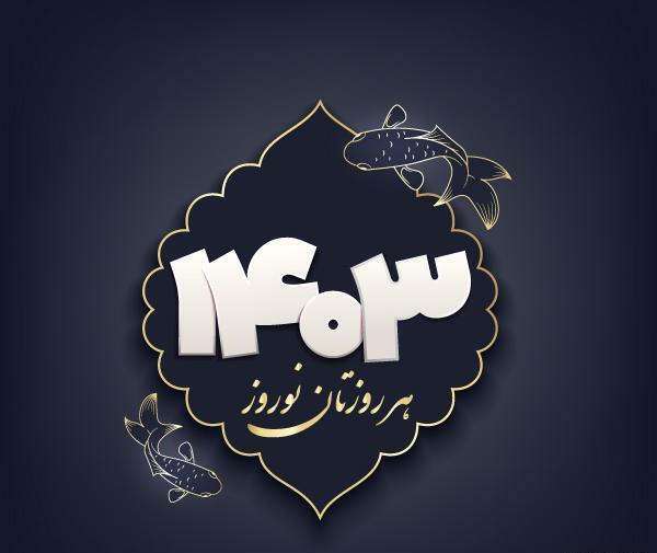 عکس ژله عید نوروز