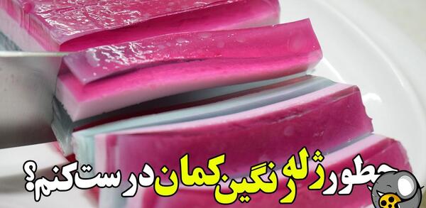 عکس ژله عید نوروز
