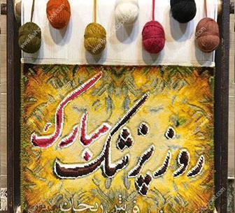 ایده عکس فرش