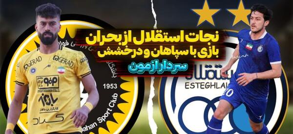 عکس گل سردار آزمون