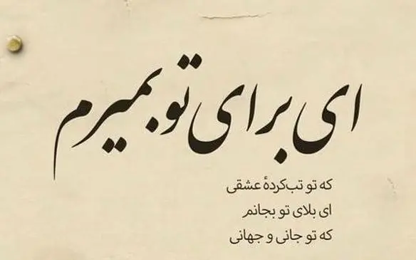 عکس نوشته برای همسر فوت شده