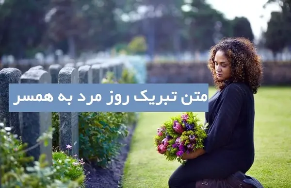 عکس نوشته برای همسر فوت شده