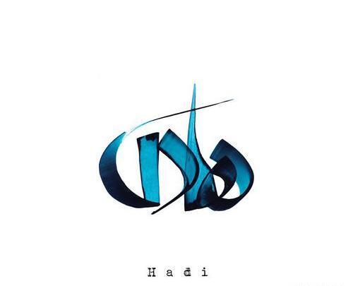 عکس نوشته ی اسم هادی