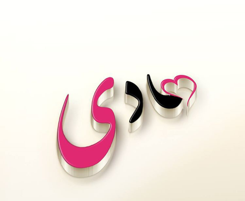 عکس نوشته ی اسم هادی