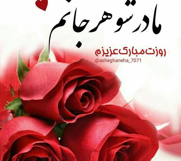 عکس مادر شوهر عزیزم تولدت مبارک