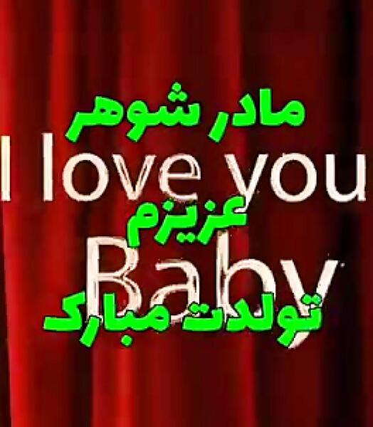 عکس مادر شوهر عزیزم تولدت مبارک