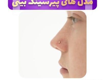 عکس پیرسینگ بینی نگین