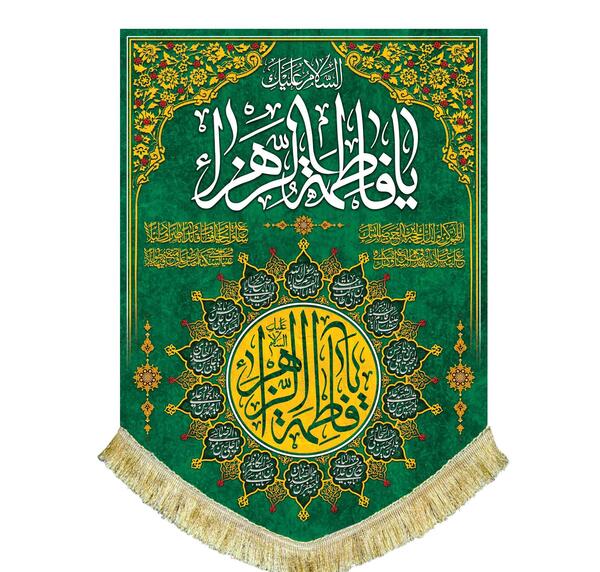 عکس پرچم حضرت فاطمه