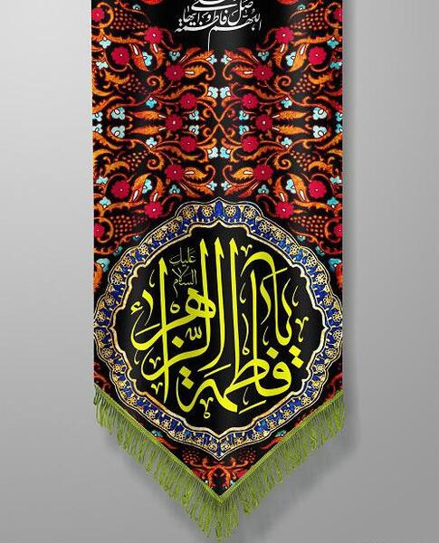 عکس پرچم حضرت فاطمه
