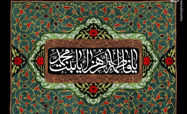 عکس پرچم حضرت فاطمه