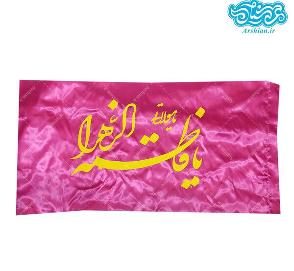 عکس پرچم حضرت فاطمه