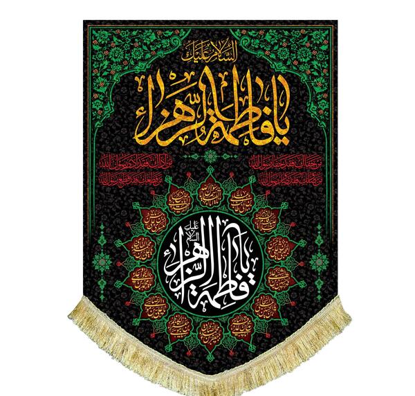 عکس پرچم حضرت فاطمه