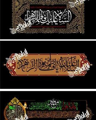 عکس پرچم حضرت فاطمه