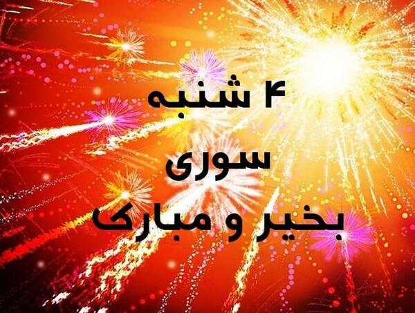 عکس چهارشنبه سوری دخترانه