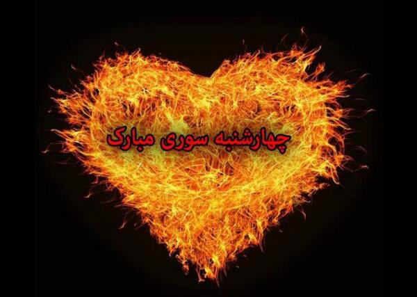 عکس چهارشنبه سوری دخترانه
