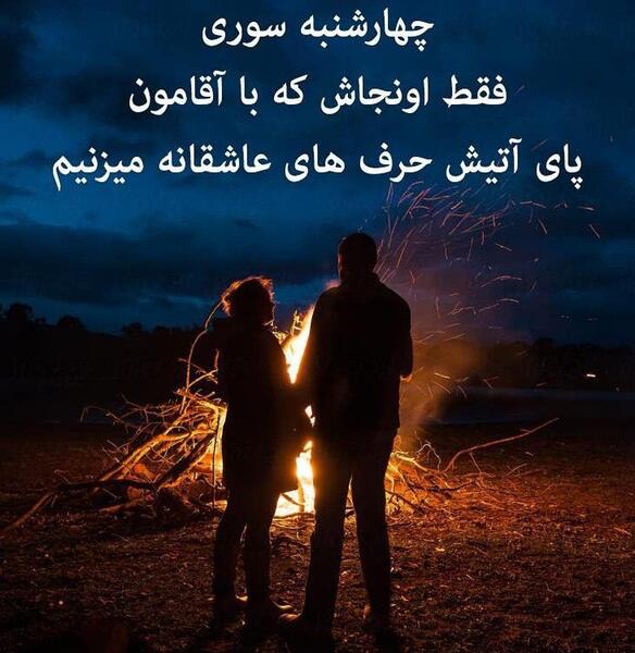عکس چهارشنبه سوری دخترانه