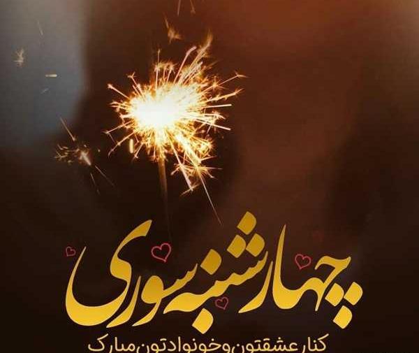 عکس چهارشنبه سوری دخترانه