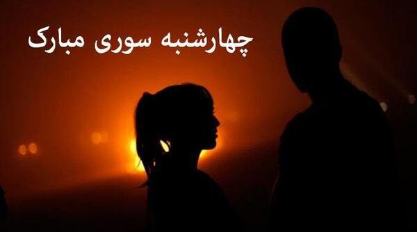 عکس چهارشنبه سوری دخترانه
