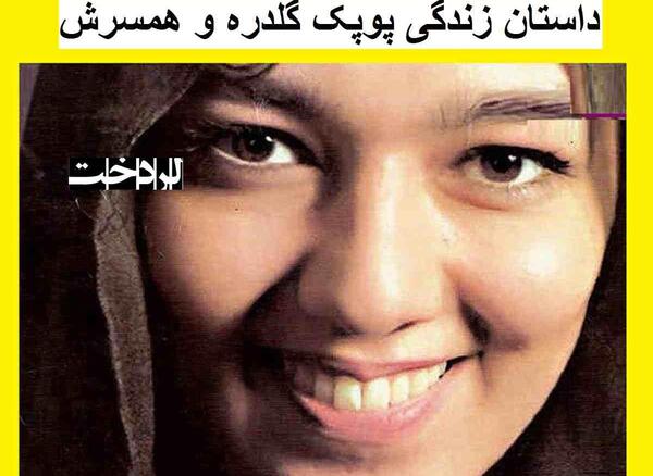 عکس بازیگر پوپک گلدره