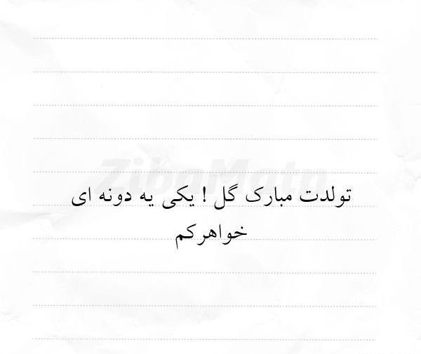 عکس نوشته تولدت مبارک آبجی گلم