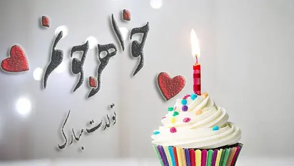 عکس نوشته تولدت مبارک آبجی گلم