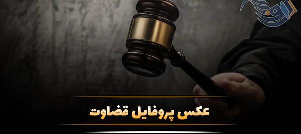 عکس نوشته راجب قضاوت
