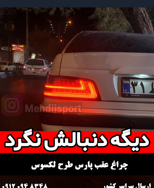 عکس چراغ جلو پژو پارس