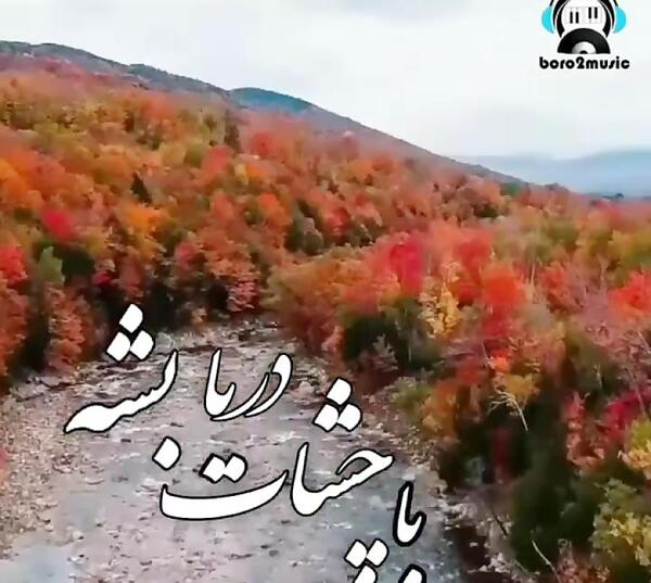عکس استوری پاییز هایده