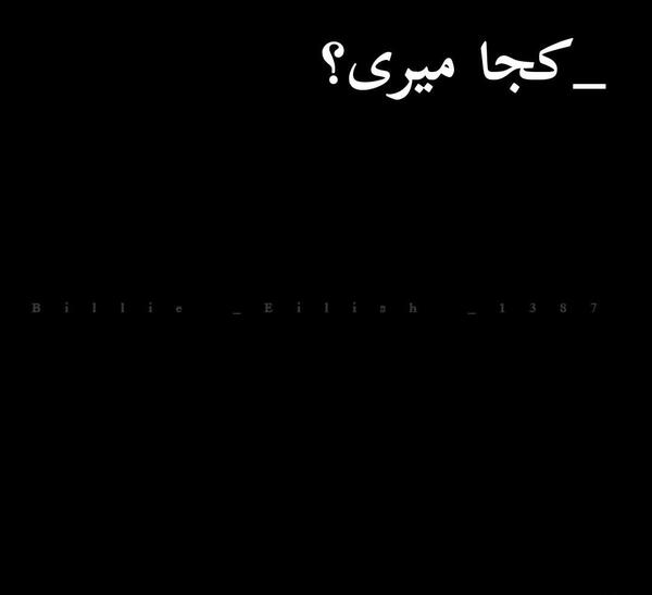 عکس نوشته کجا میری