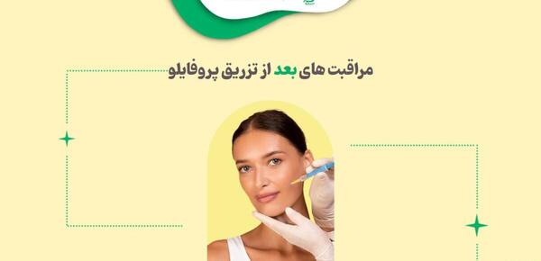 عکس قبل و بعد تزریق پروفایلو