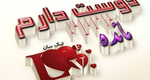 عکس نوشته دوست دارم میلاد
