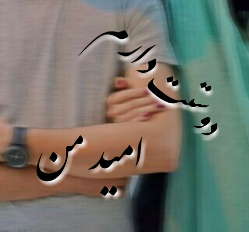 عکس نوشته دوست دارم میلاد