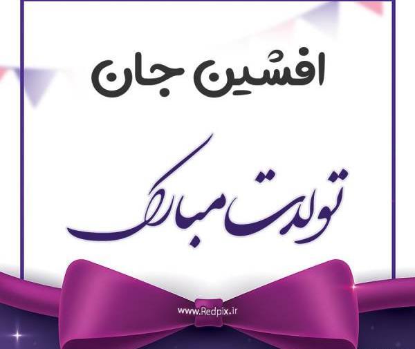 عکس تولد شیوا جان تولدت مبارک