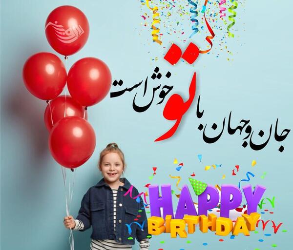 عکس تولد شیوا جان تولدت مبارک