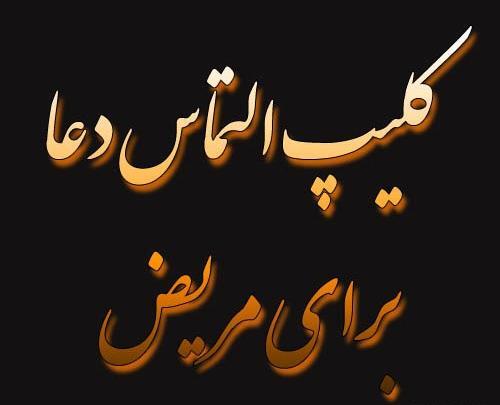 عکس نوشته خدایا به حق امام حسین همه مریضاروشفابده