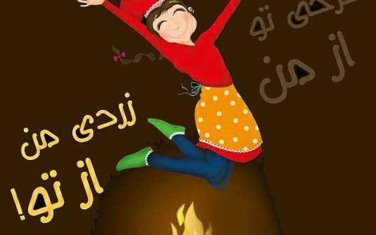 عکس چهارشنبه سوری ترکی