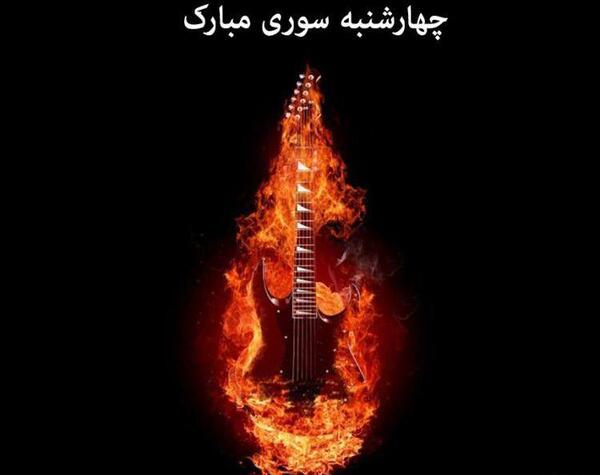 عکس چهارشنبه سوری ترکی