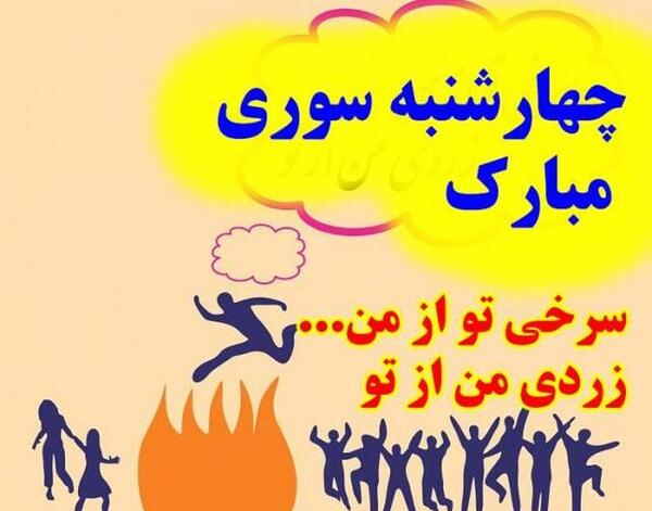 عکس چهارشنبه سوری ترکی