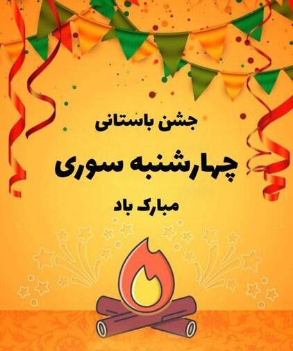 عکس چهارشنبه سوری ترکی