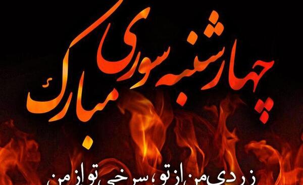 عکس چهارشنبه سوری ترکی