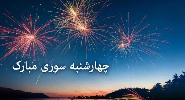 عکس چهارشنبه سوری ترکی