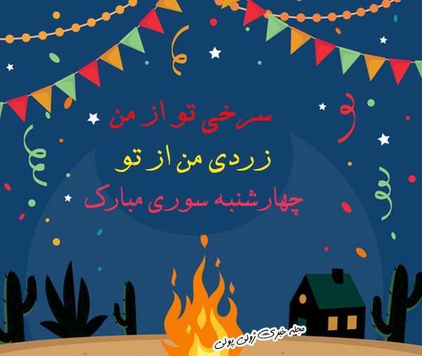 عکس چهارشنبه سوری ترکی